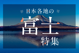 日本各地の富士特集